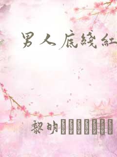 男人底线红鹤