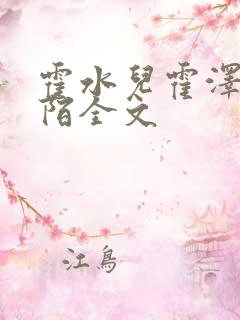 霍水儿霍泽浮生陌全文