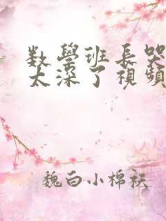 数学班长哭着说太深了视频