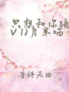 只想和你睡(1V 1)月半喵笔趣