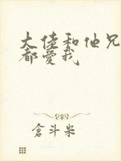 大佬和他兄弟们都爱我