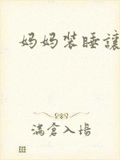 妈妈装睡让我进