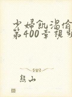 少妇饥渴偷公乱第400章视频