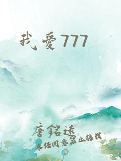 我爱777