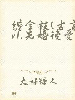 缠金枝(古言1v1,先婚后爱)