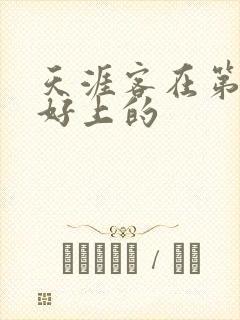 天涯客在第几章好上的