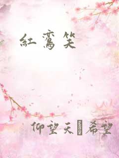 红鸾笑