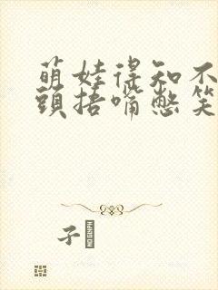 萌娃得知不用洗头捂嘴憋笑