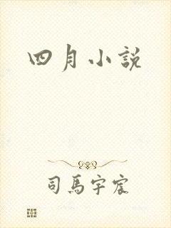 四月小说