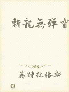 斩龙无弹窗