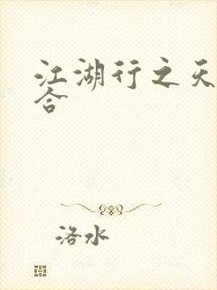 江湖行之天作之合