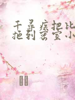 千寻疾把比比东拖到密室小说