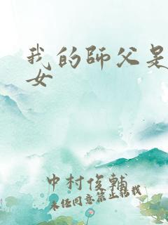 我的师父是小龙女