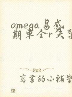 omega易感期车全r失禁
