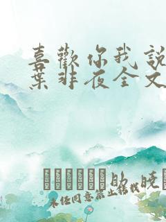 喜欢你我说了算叶非夜全文免费阅读