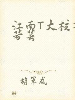 江南T大校花陈若芸