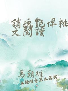 销魂艳俾桃儿全文阅读