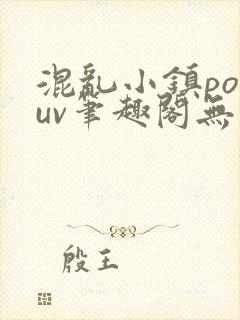 混乱小镇popuv笔趣阁无广告