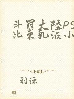 斗罗大陆PS比比东乳液小说