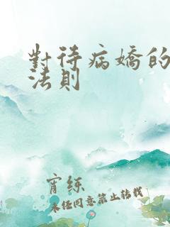 对待病娇的生存法则