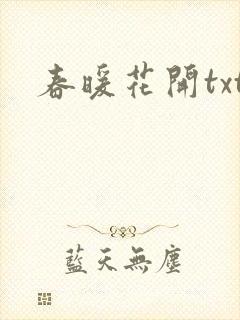 春暖花开txt