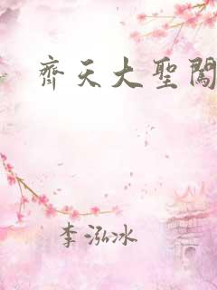 齐天大圣闯都市