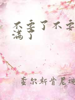 不要了不要了太满了