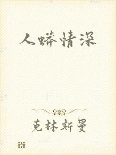 人蟒情深