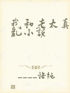我和老太真实的乱小说