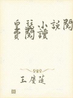 皇瑟小说阅读免费阅读