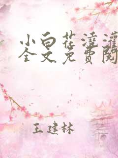 小白花浇灌日常全文免费阅读