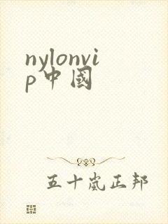 nylonvip中国