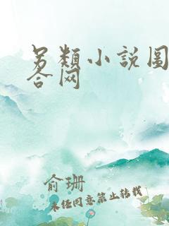 另类小说图片综合网