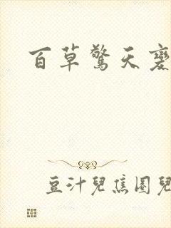 百草惊天变