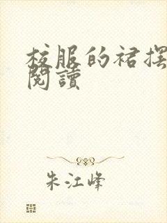 校服的裙摆全文阅读