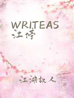 WRITEAS江停