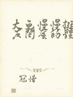 大龟慢慢挺进女友闺蜜的体内小说