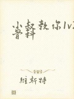 小叔教你1v2骨科