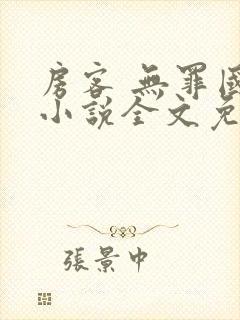 房客 无罪国度小说全文免费阅读无广告