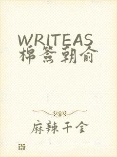 WRITEAS棉签朝俞