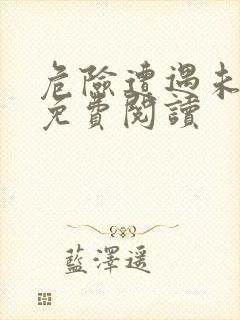 危险遭遇未增删免费阅读