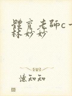 体育老师c一节林妙妙