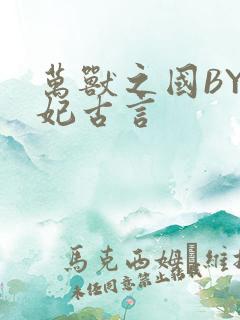 万兽之国BY黛妃古言