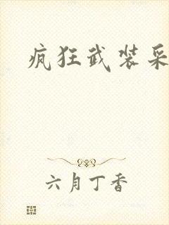 疯狂武装采矿船