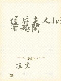 侯府夫人1v3笔趣阁