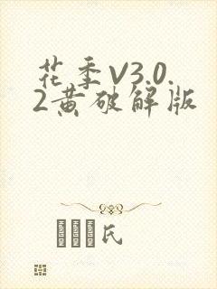 花季V3.0.2黄破解版
