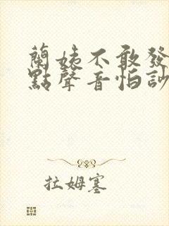 兰姨不敢发出一点声音怕吵醒