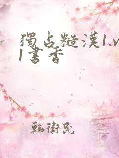 独占糙汉1.v1书香