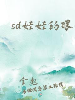 sd娃娃的眼泪