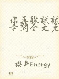 你再躲试试by今闲全文免费阅读